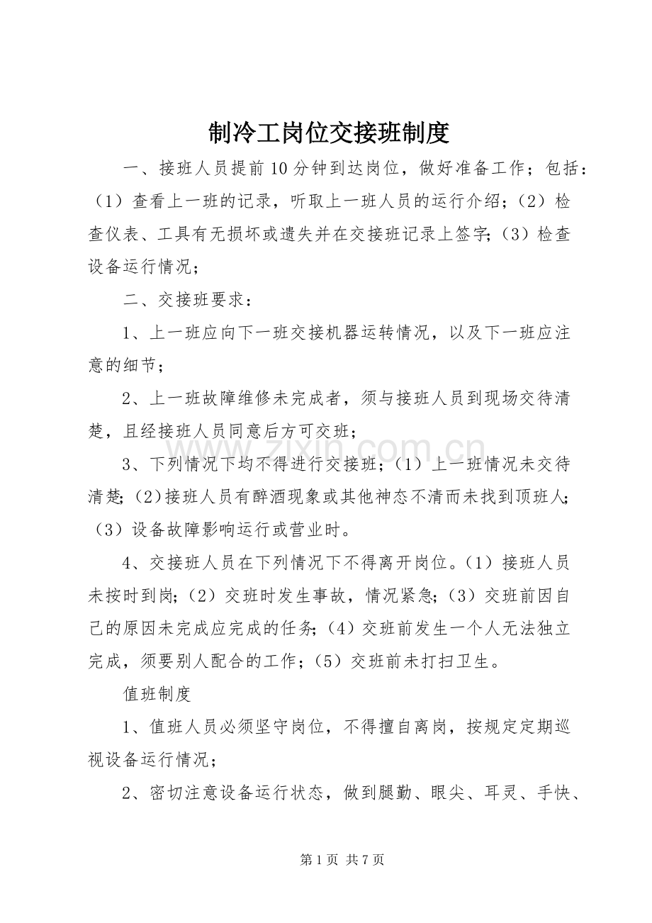 制冷工岗位交接班规章制度.docx_第1页