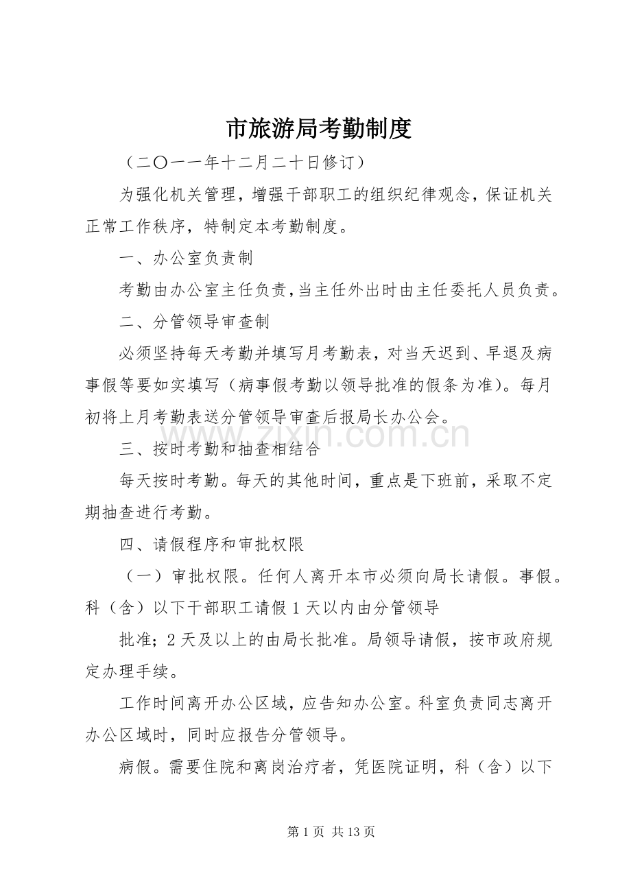 市旅游局考勤规章制度.docx_第1页