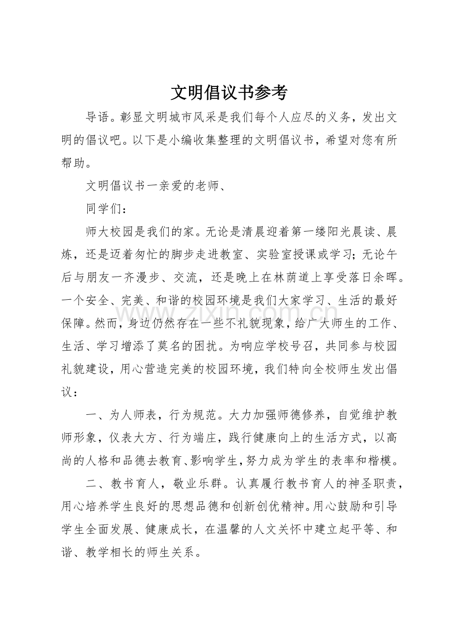 文明倡议书范文参考.docx_第1页
