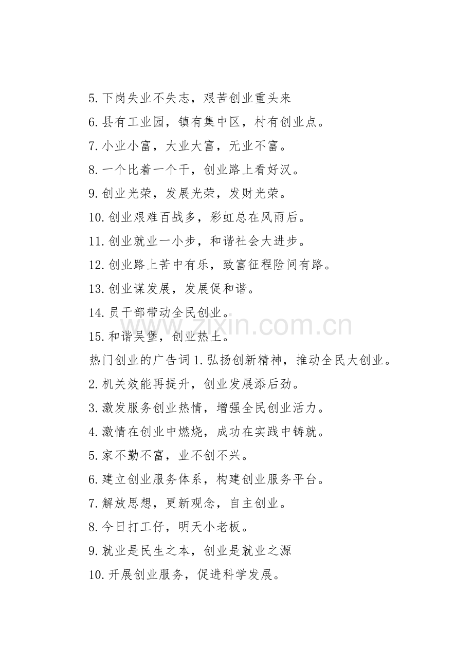 有个性的创业广告宣传标语集锦.docx_第2页