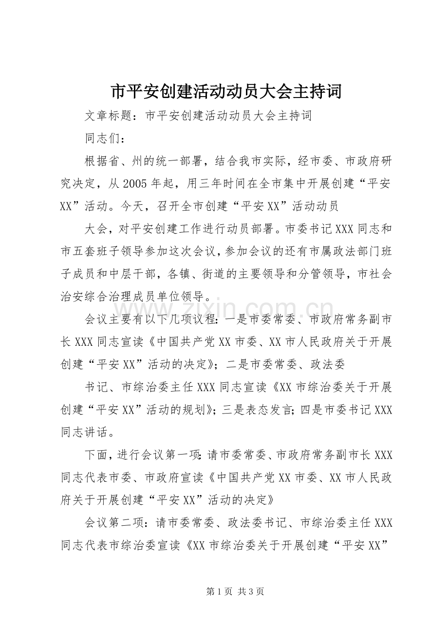 市平安创建活动动员大会主持稿(2).docx_第1页
