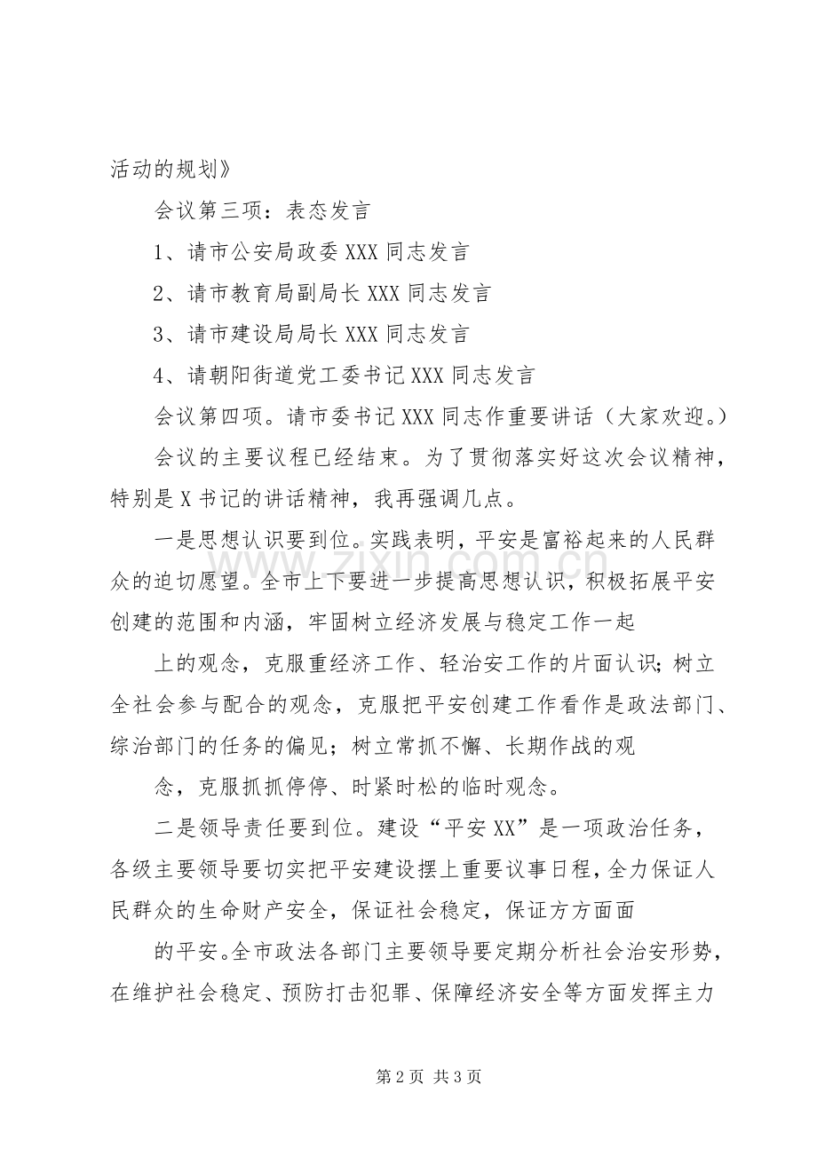 市平安创建活动动员大会主持稿(2).docx_第2页
