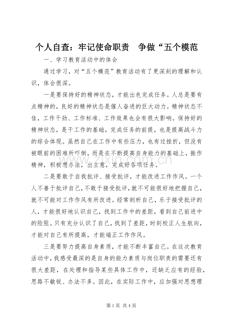 个人自查：牢记使命职责要求　争做“五个模范.docx_第1页
