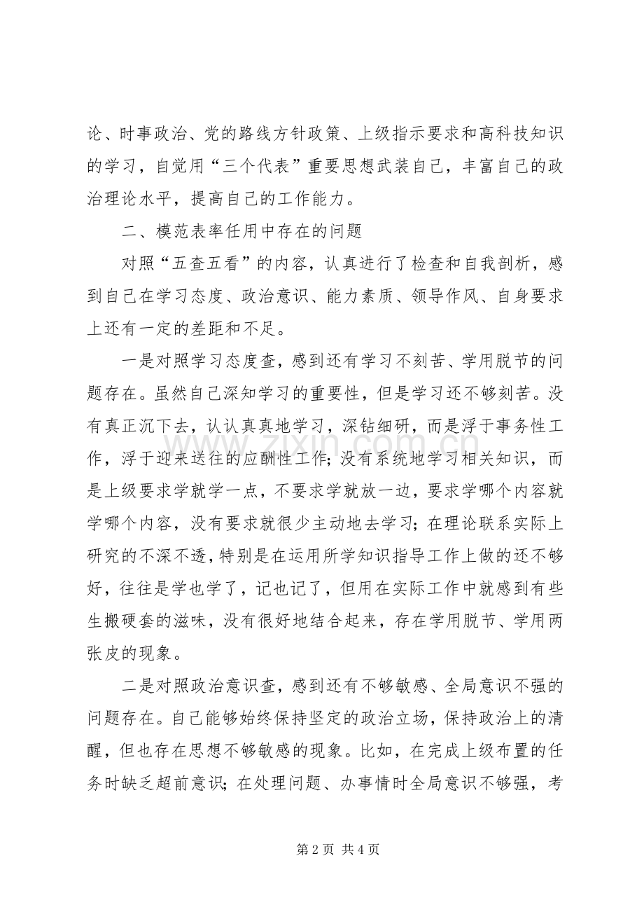 个人自查：牢记使命职责要求　争做“五个模范.docx_第2页