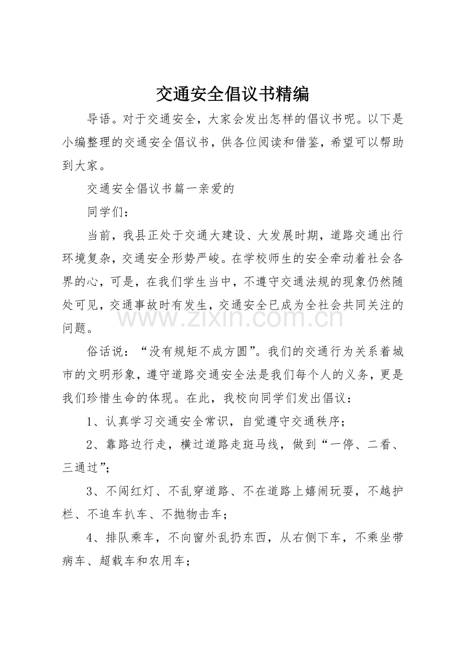 交通安全倡议书范文精编.docx_第1页