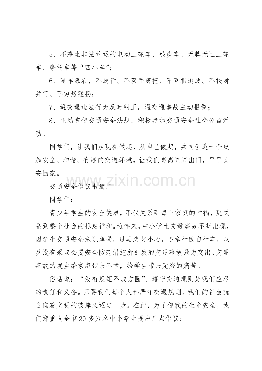 交通安全倡议书范文精编.docx_第2页