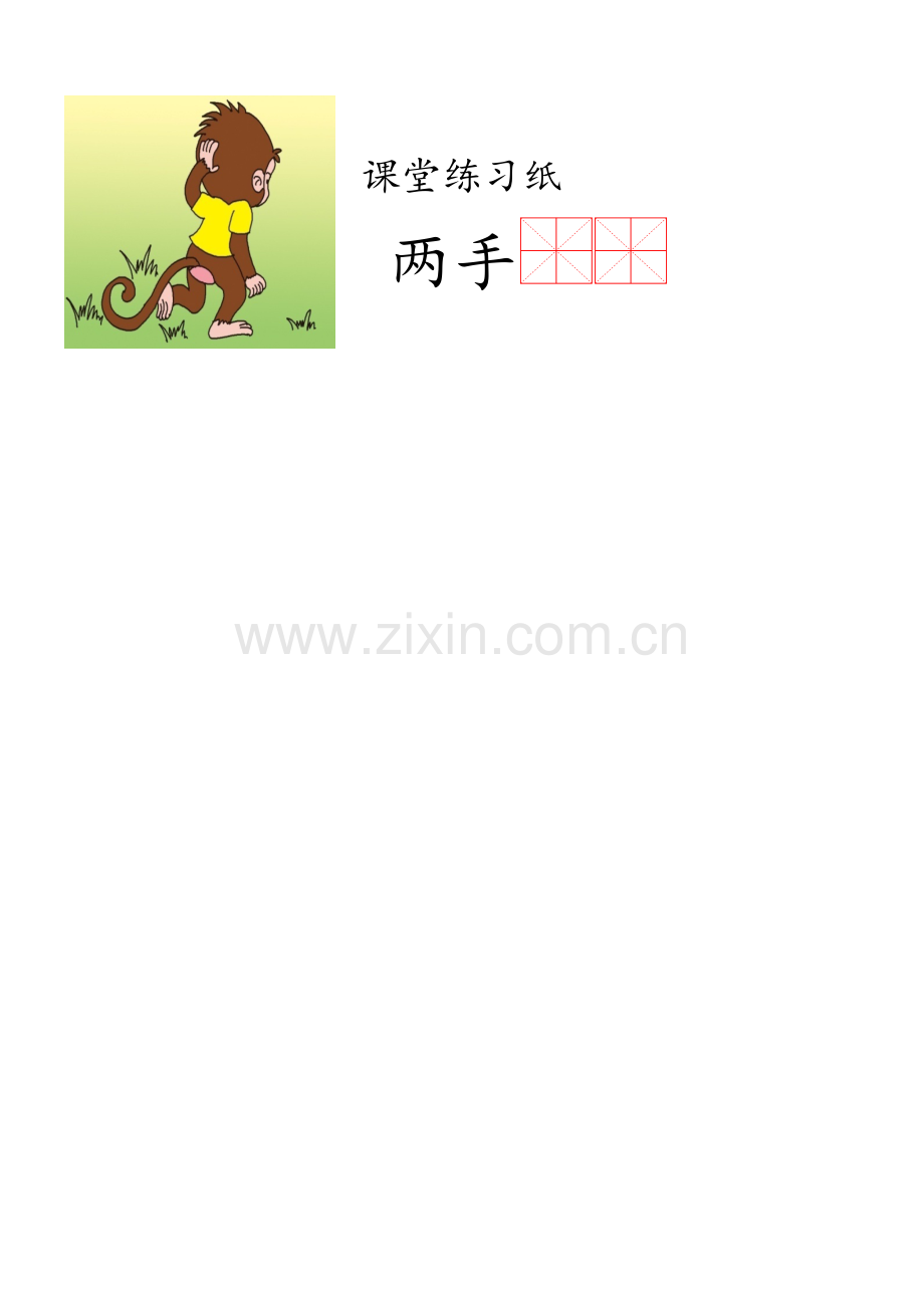 (部编)人教语文2011课标版一年级下册《小猴子下山》课堂练习-(2).docx_第1页