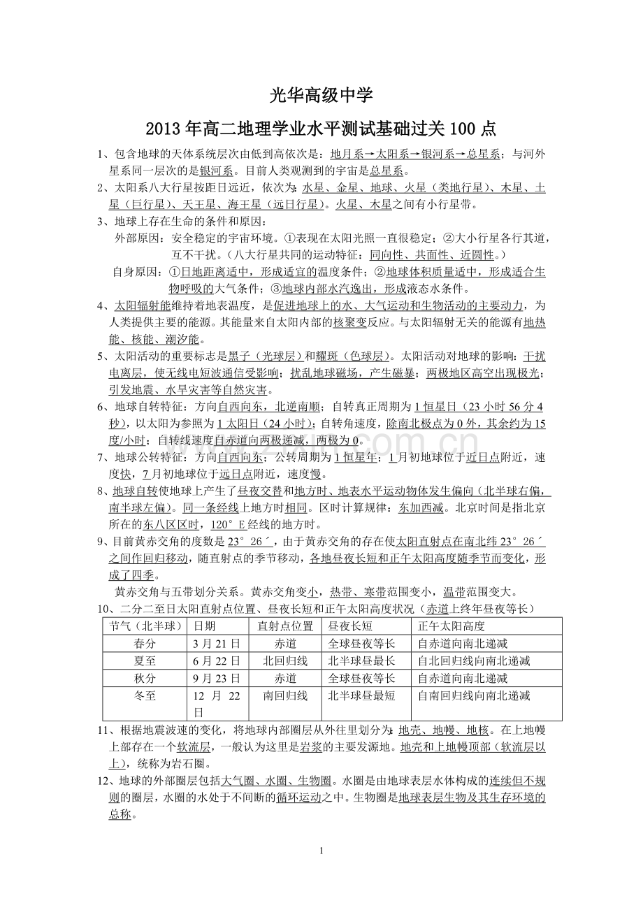 高二地理集体备课——基础知识100点.doc_第1页