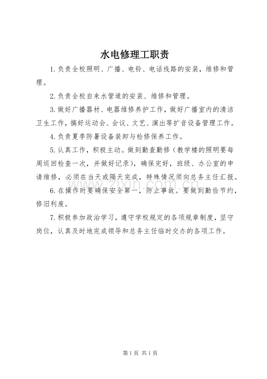 水电修理工职责要求.docx_第1页