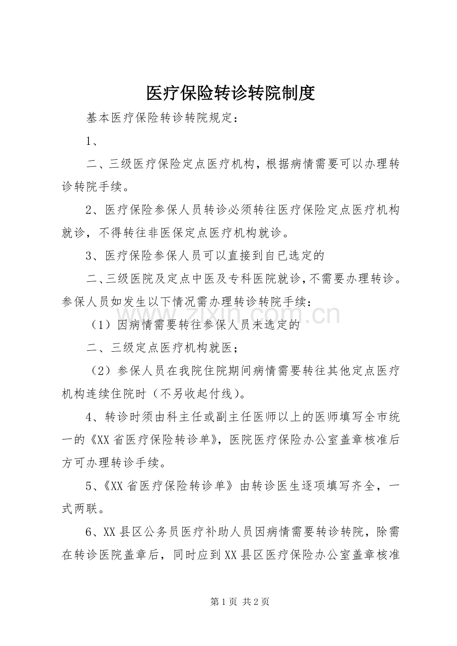 医疗保险转诊转院规章制度 .docx_第1页