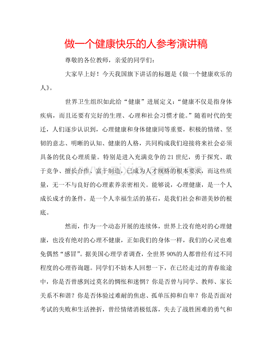 做一个健康快乐的人参考演讲稿.doc_第1页