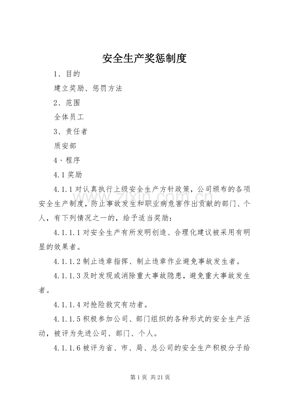安全生产奖惩规章制度 (19).docx_第1页