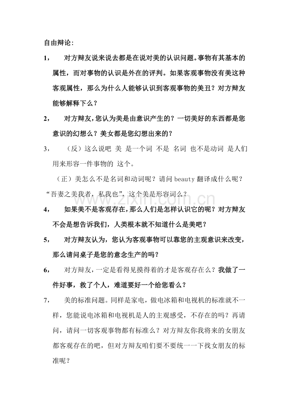 美是客观存在_的 辩论赛稿.doc_第1页