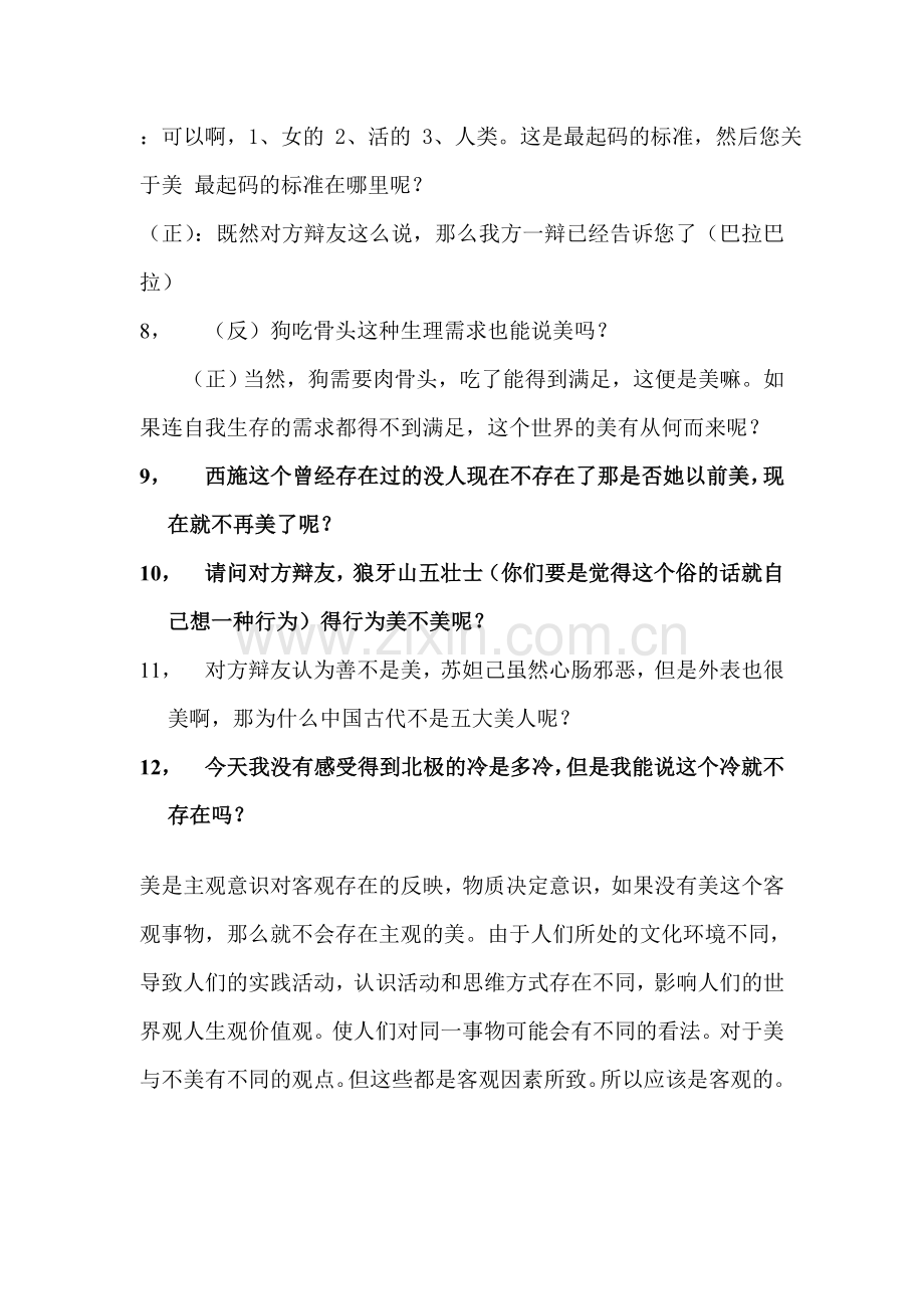 美是客观存在_的 辩论赛稿.doc_第2页