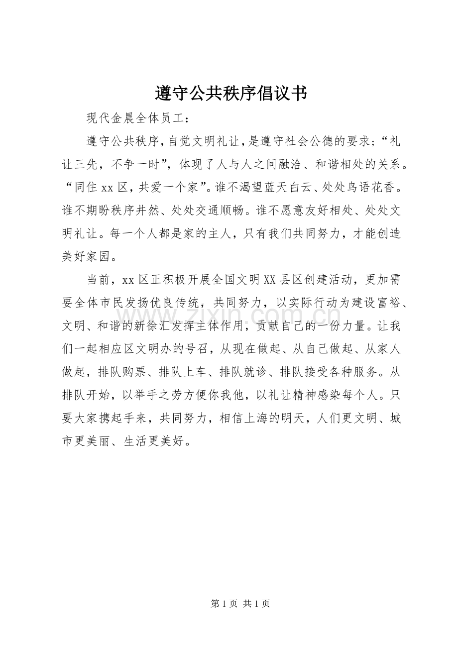 遵守公共秩序倡议书范文 (2).docx_第1页