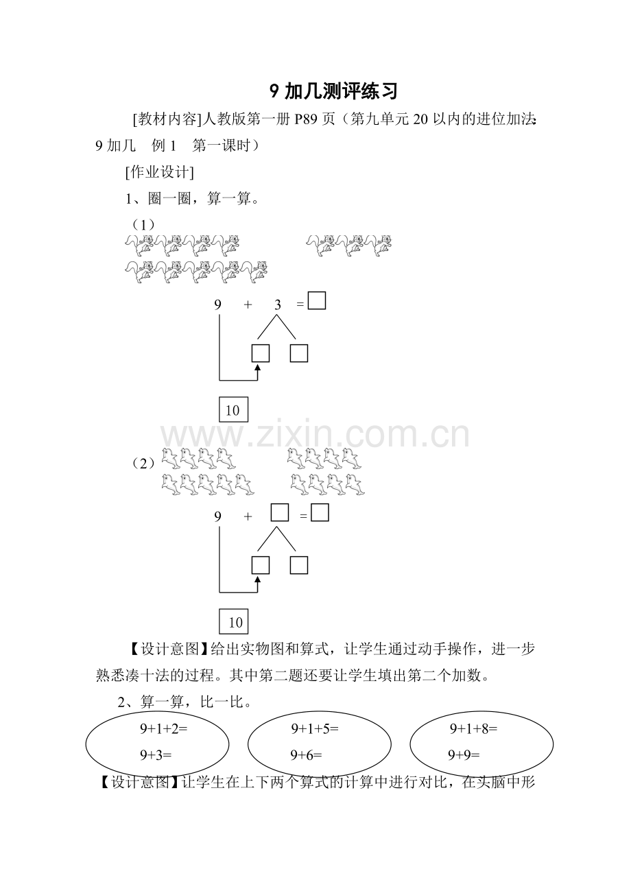 小学数学人教2011课标版一年级9加几学业测评.doc_第1页