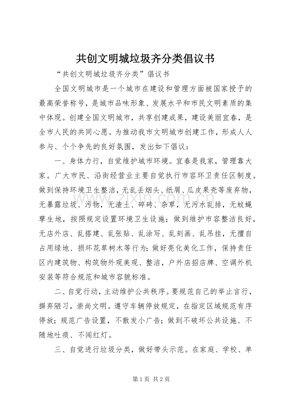 共创文明城垃圾齐分类倡议书范文 (2).docx_第1页