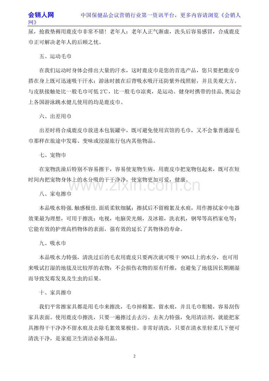 学学列车推销员是如何推销神奇的鹿皮巾的？.doc_第2页