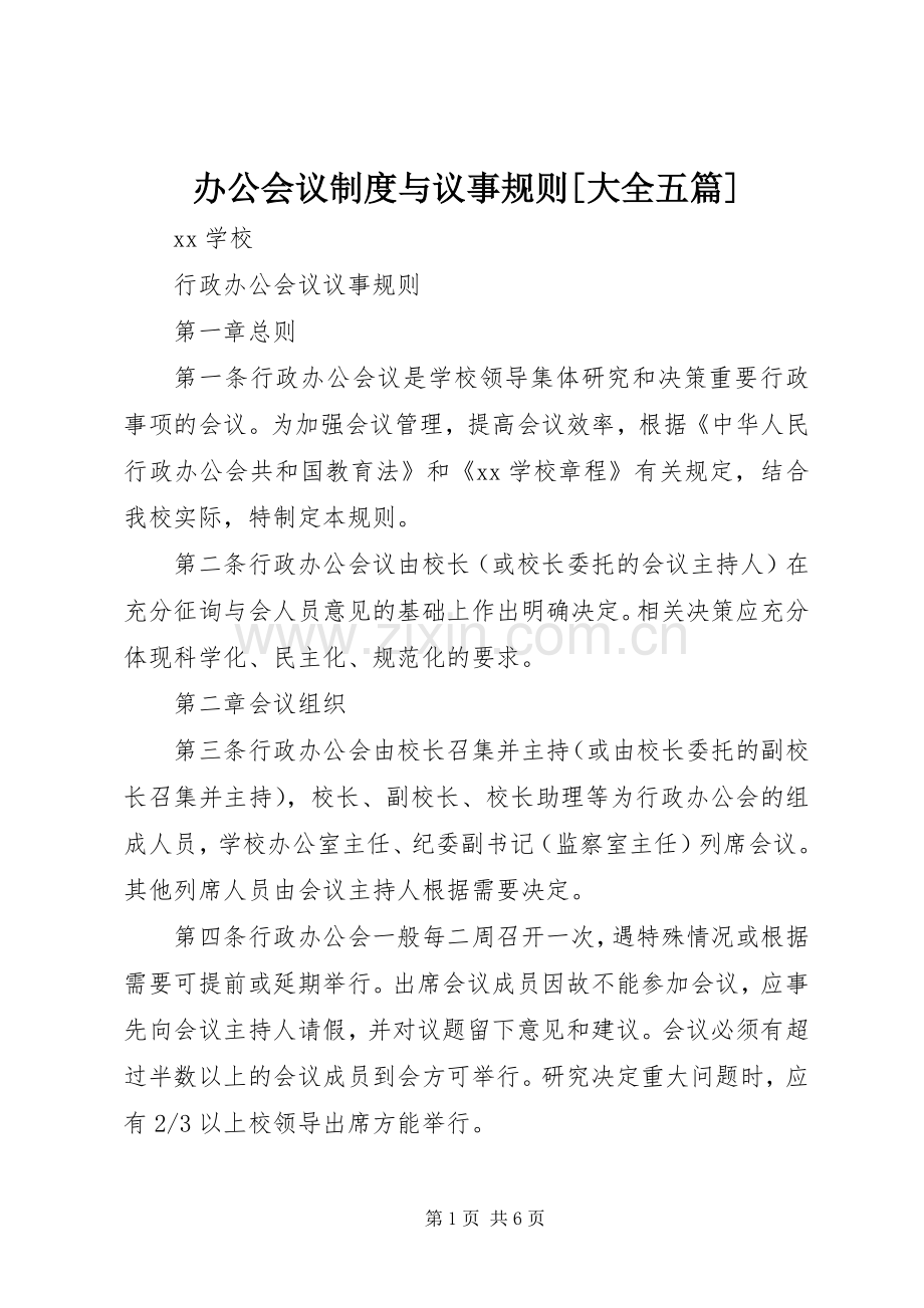办公会议规章制度与议事规则[大全五篇] .docx_第1页