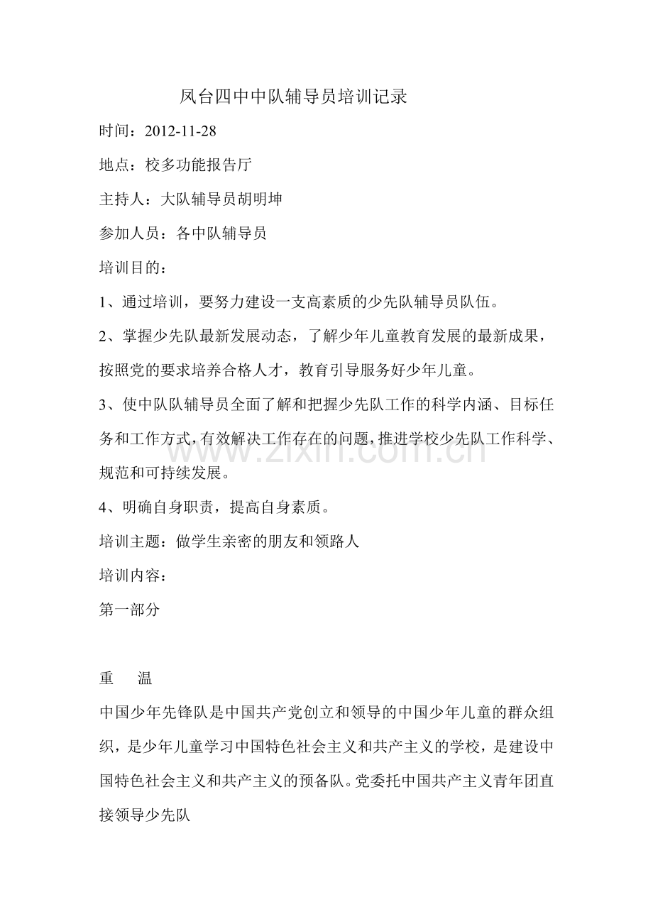 凤台四中中队辅导员培训记录.doc_第1页