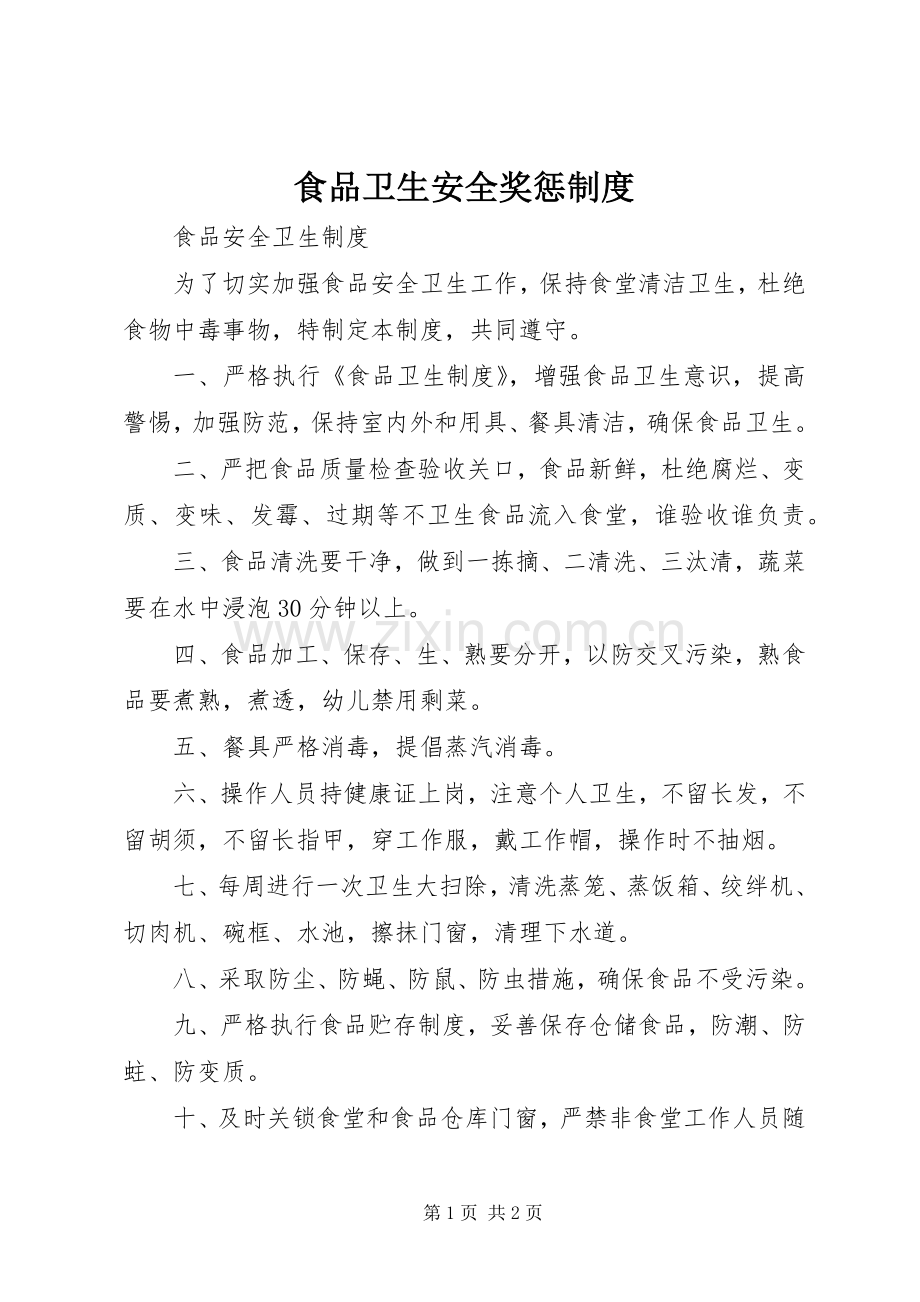 食品卫生安全奖惩规章制度 .docx_第1页
