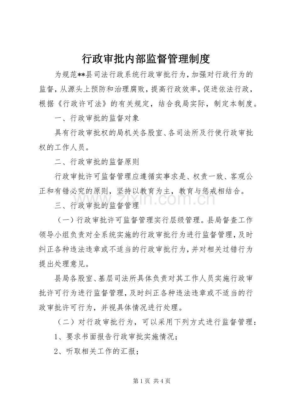 行政审批内部监督管理规章制度.docx_第1页