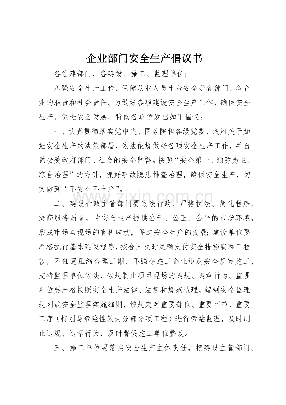 企业部门安全生产倡议书范文.docx_第1页
