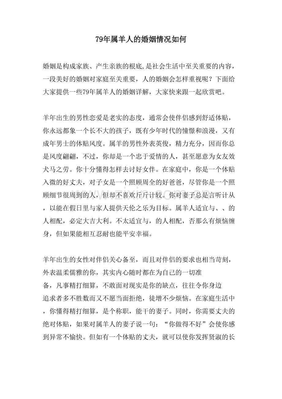 79年属羊人的婚姻情况如何.doc_第1页