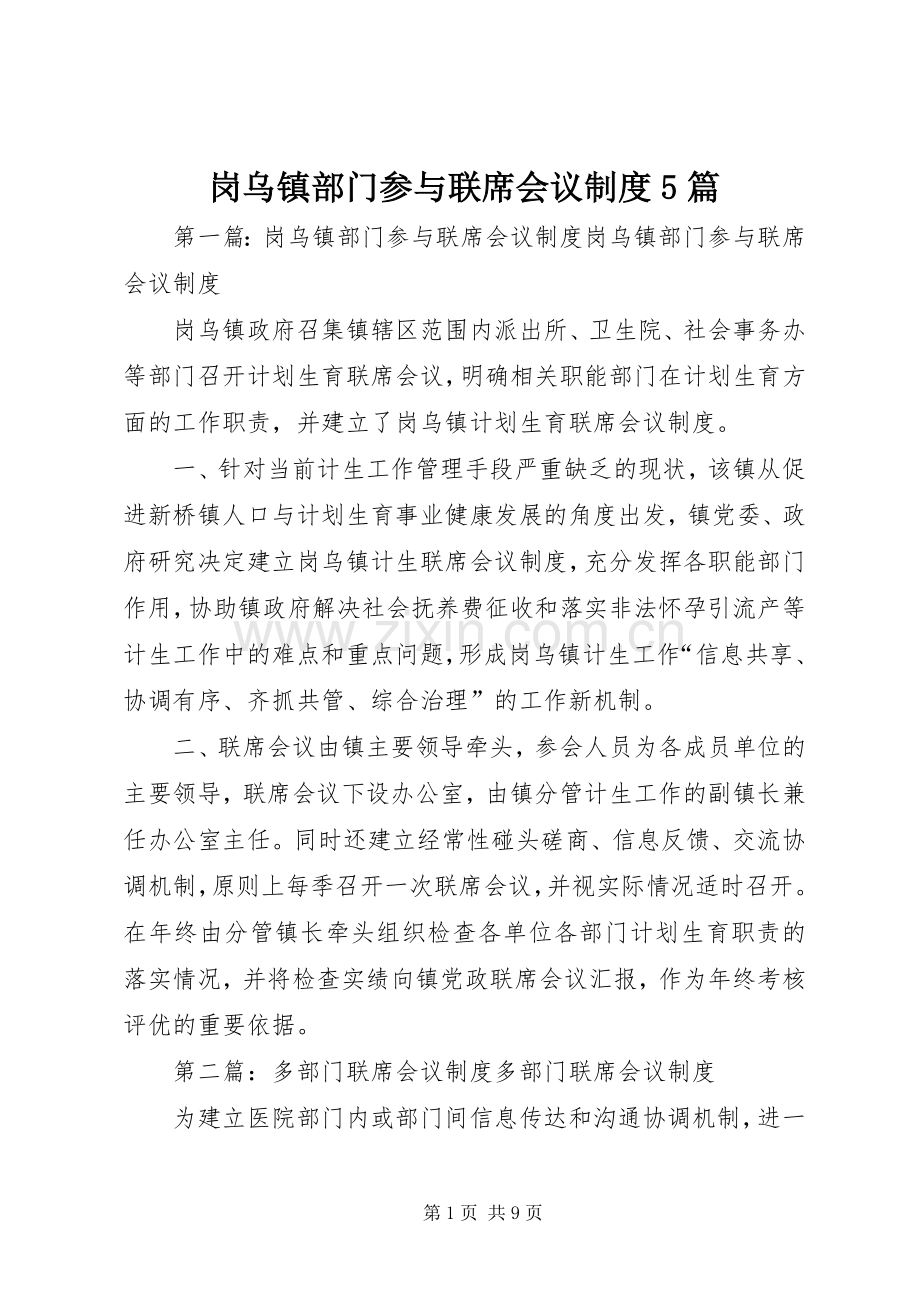 岗乌镇部门参与联席会议规章制度5篇.docx_第1页