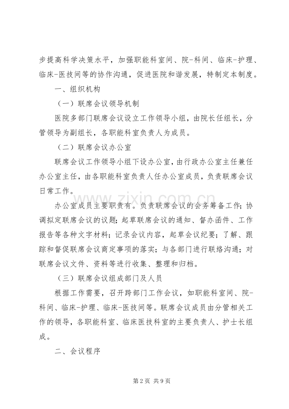 岗乌镇部门参与联席会议规章制度5篇.docx_第2页
