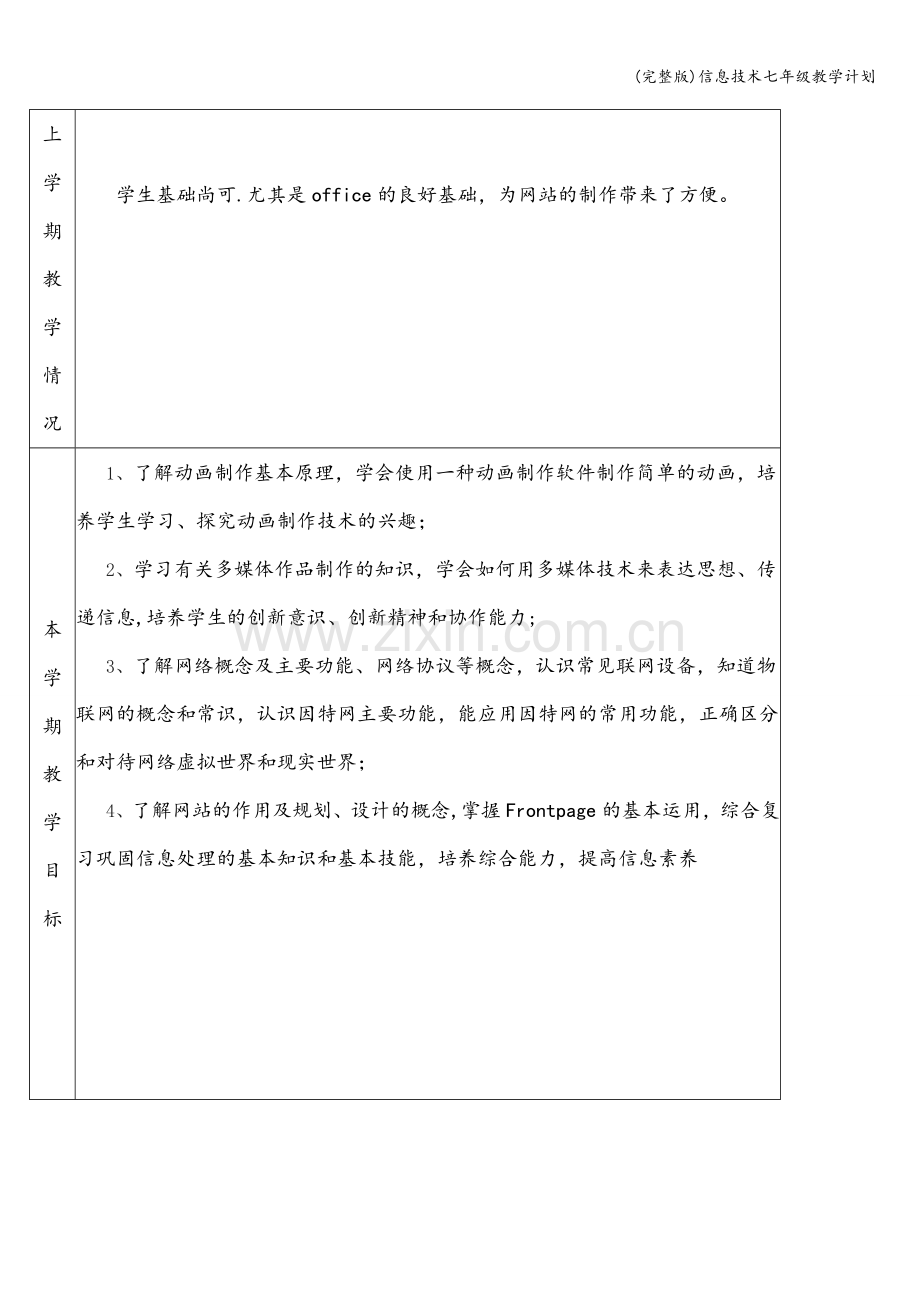 信息技术七年级教学计划.doc_第2页