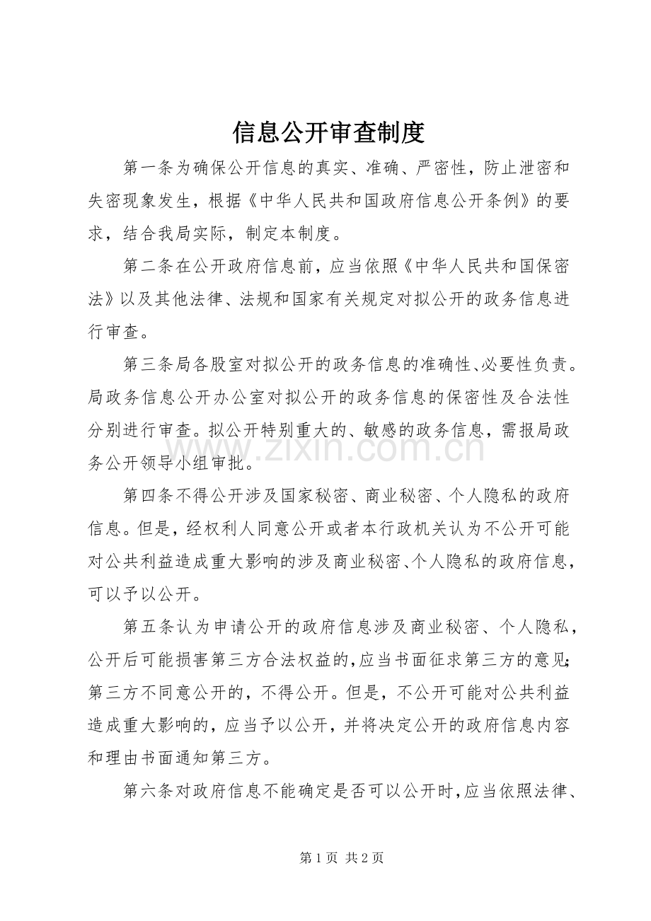 信息公开审查规章制度.docx_第1页