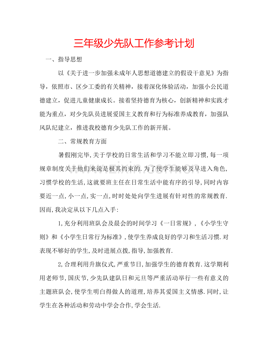 三年级少先队工作参考计划.doc_第1页