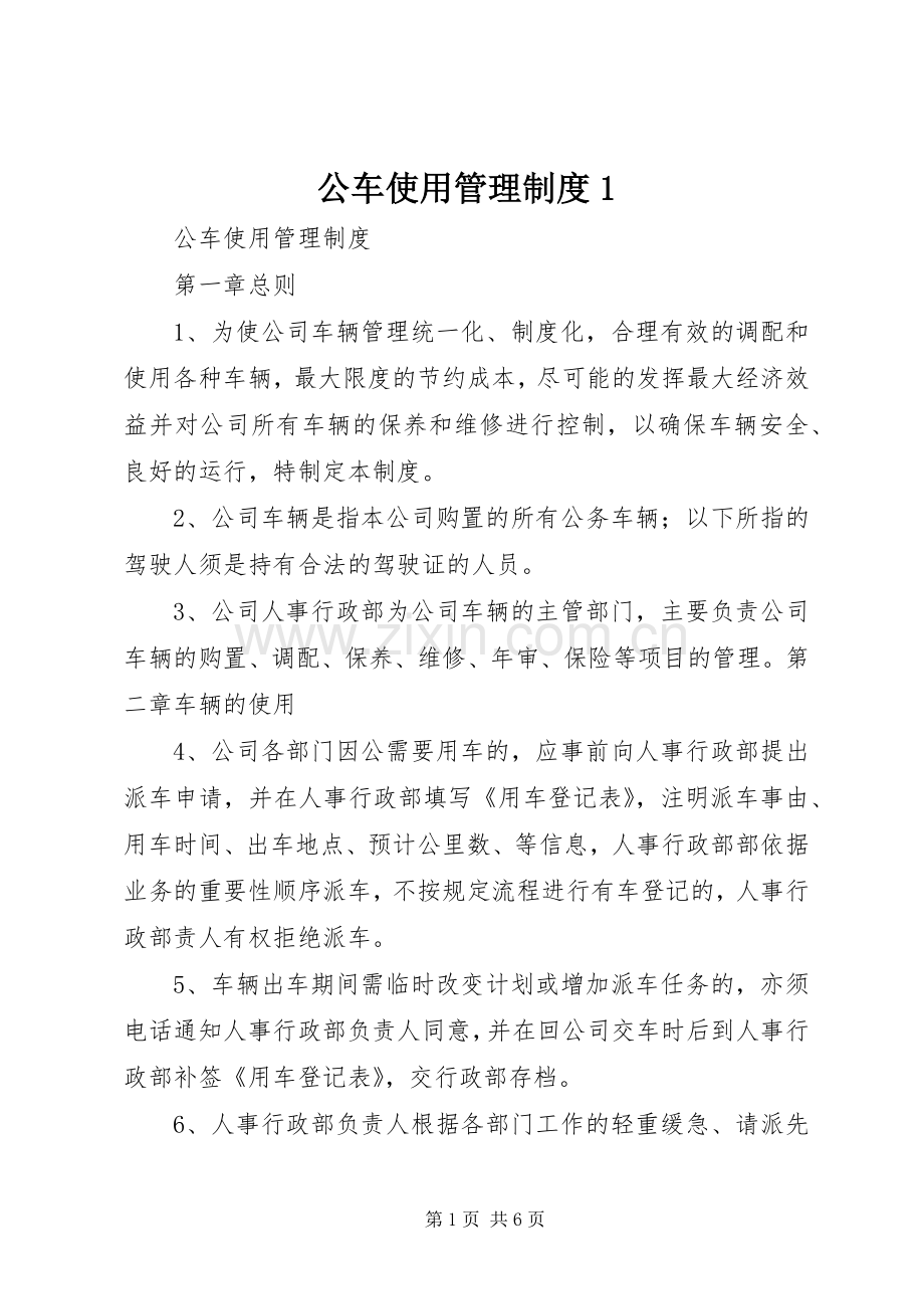 公车使用管理规章制度1.docx_第1页
