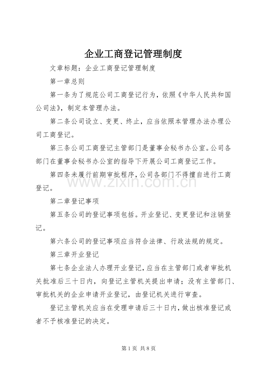 企业工商登记管理规章制度.docx_第1页