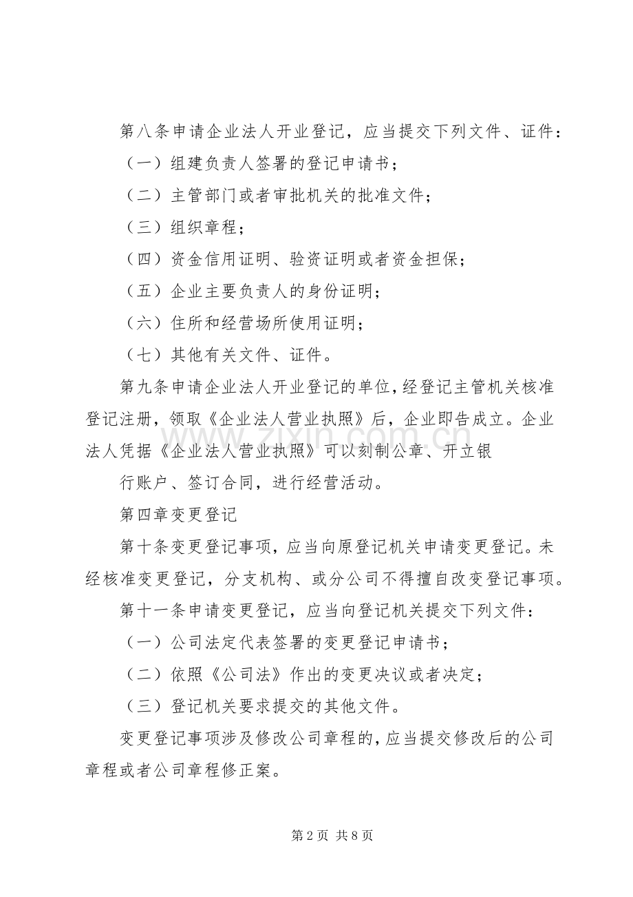企业工商登记管理规章制度.docx_第2页