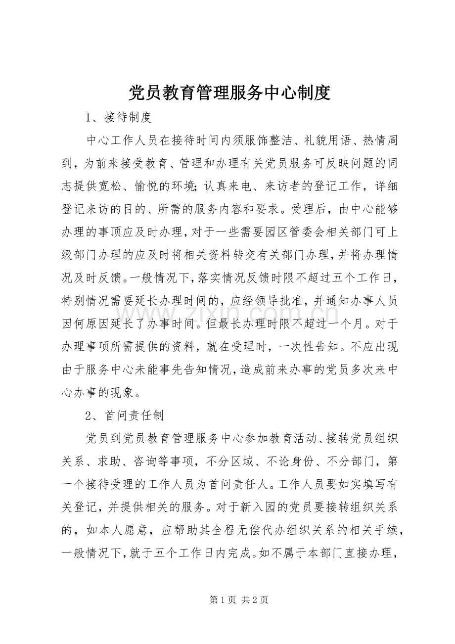 党员教育管理服务中心规章制度.docx_第1页