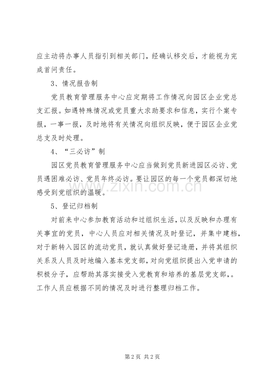 党员教育管理服务中心规章制度.docx_第2页