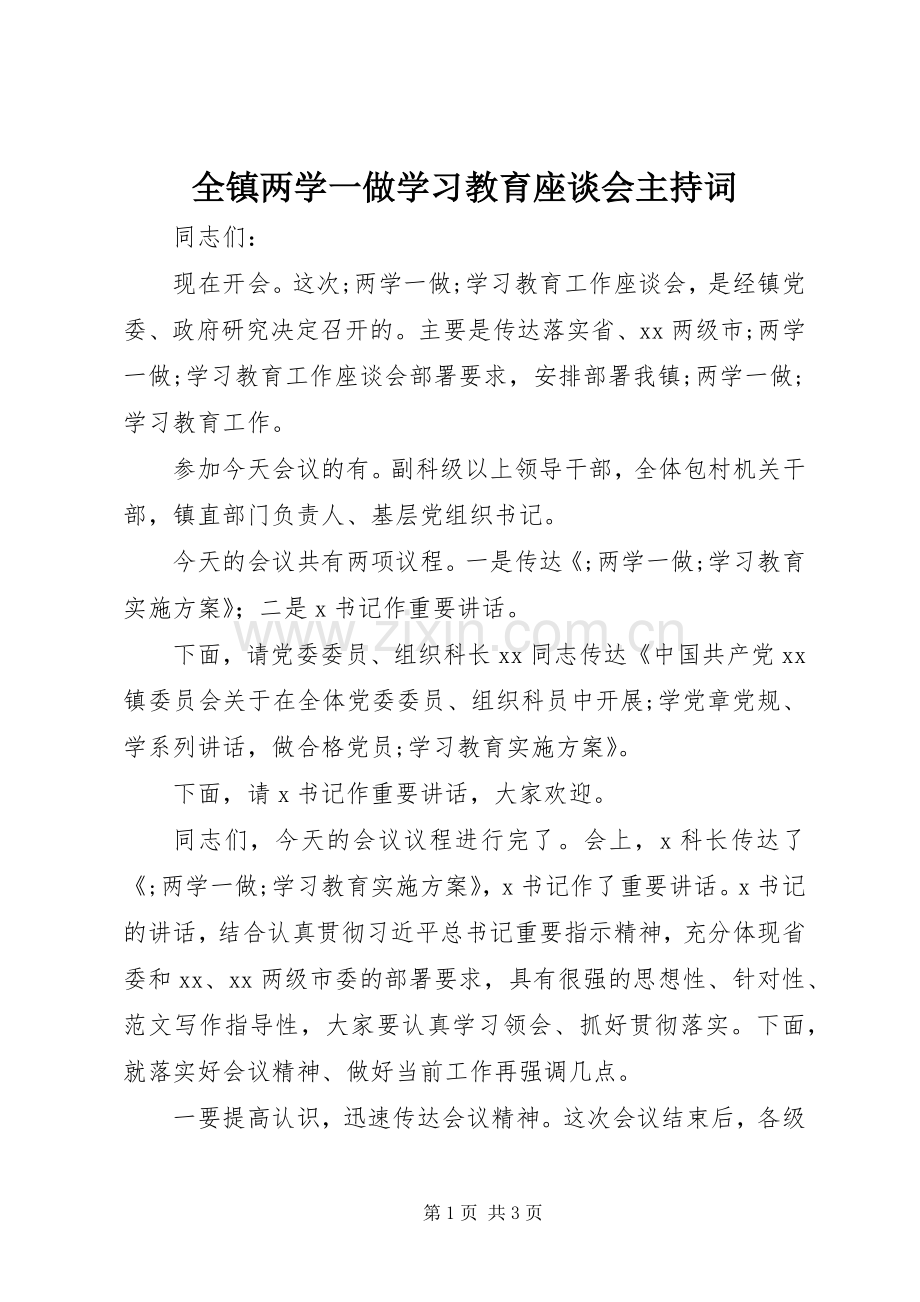 全镇两学一做学习教育座谈会主持稿.docx_第1页
