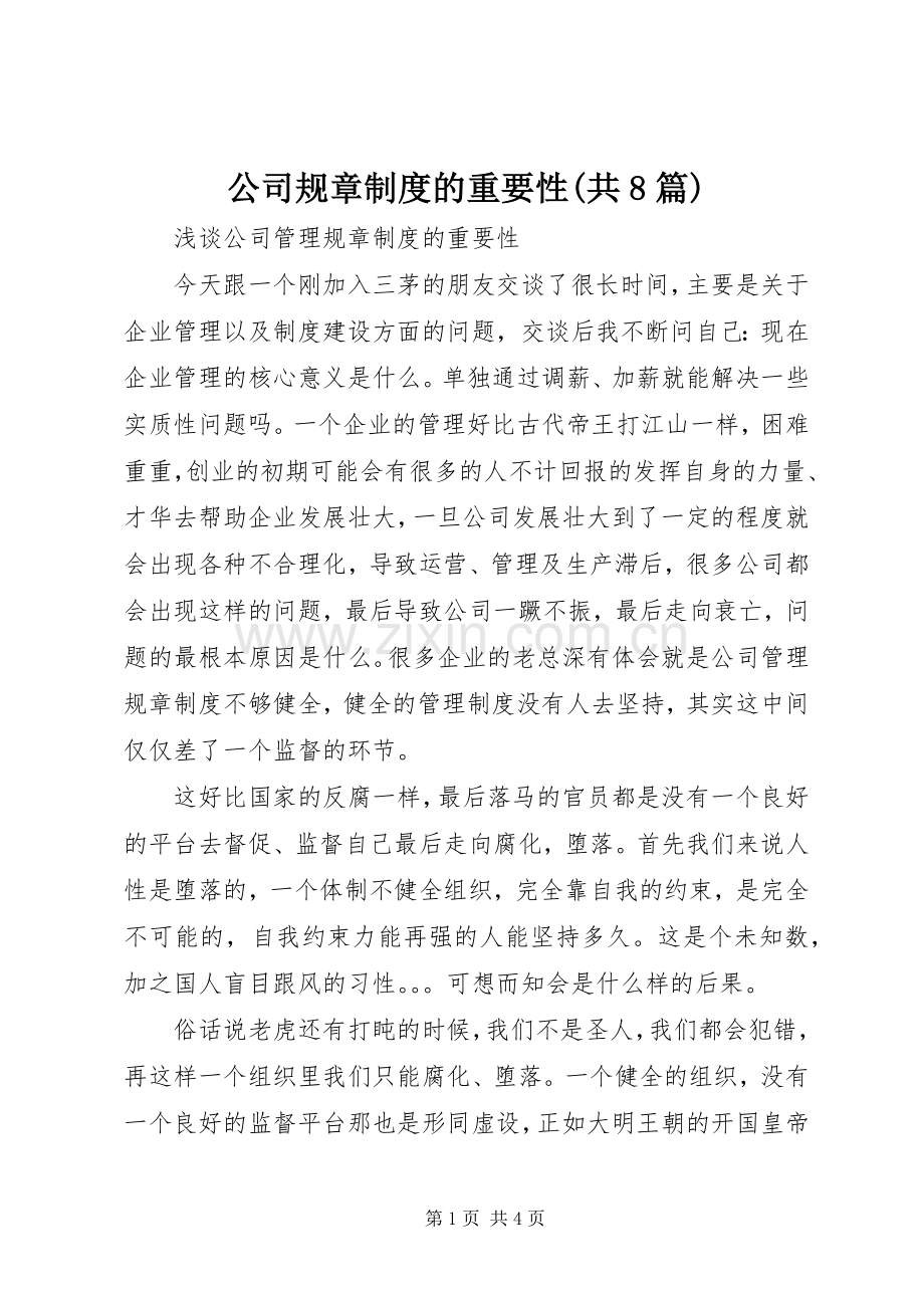 公司规章规章制度的重要性(共8篇) .docx_第1页