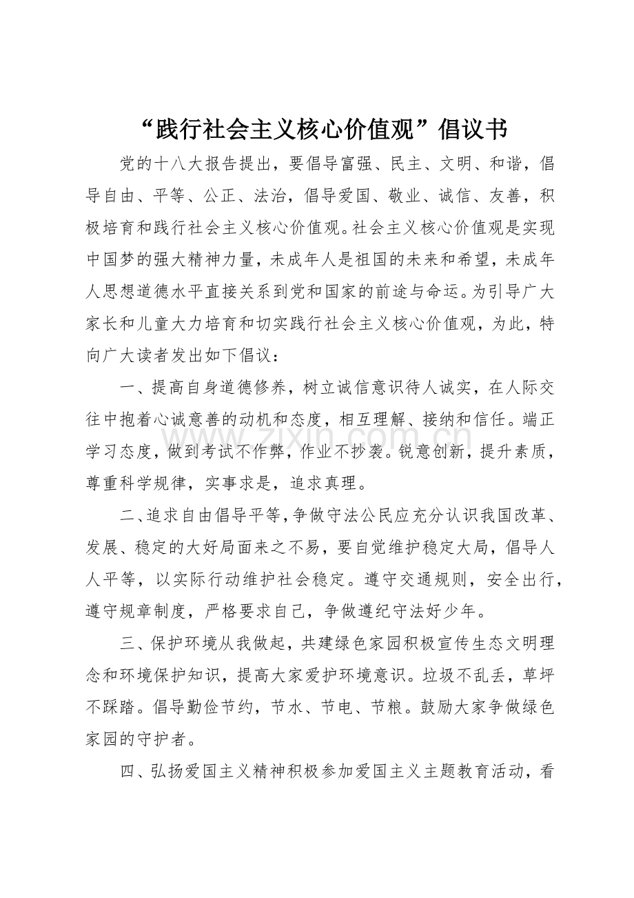 “践行社会主义核心价值观”倡议书范文.docx_第1页