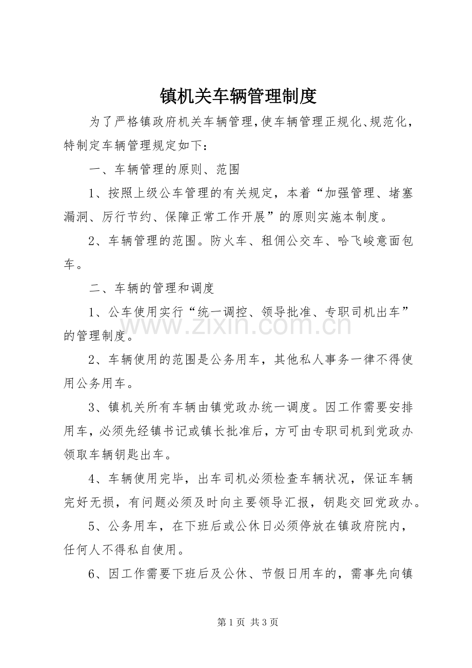 镇机关车辆管理规章制度.docx_第1页