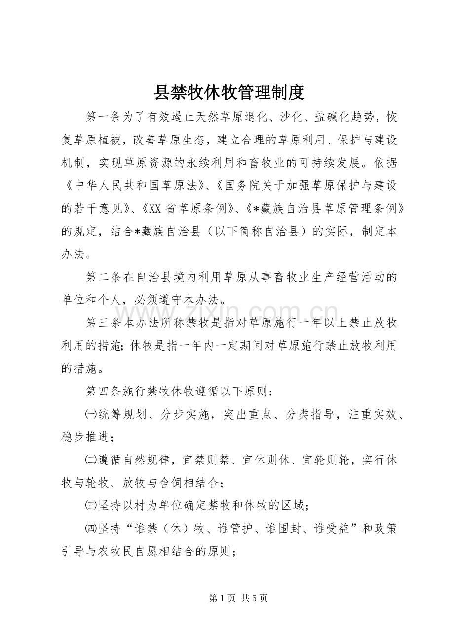 县禁牧休牧管理规章制度.docx_第1页