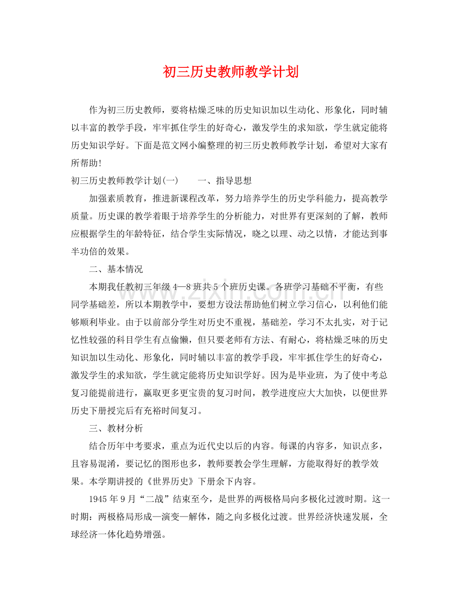 初三历史教师教学计划 .docx_第1页