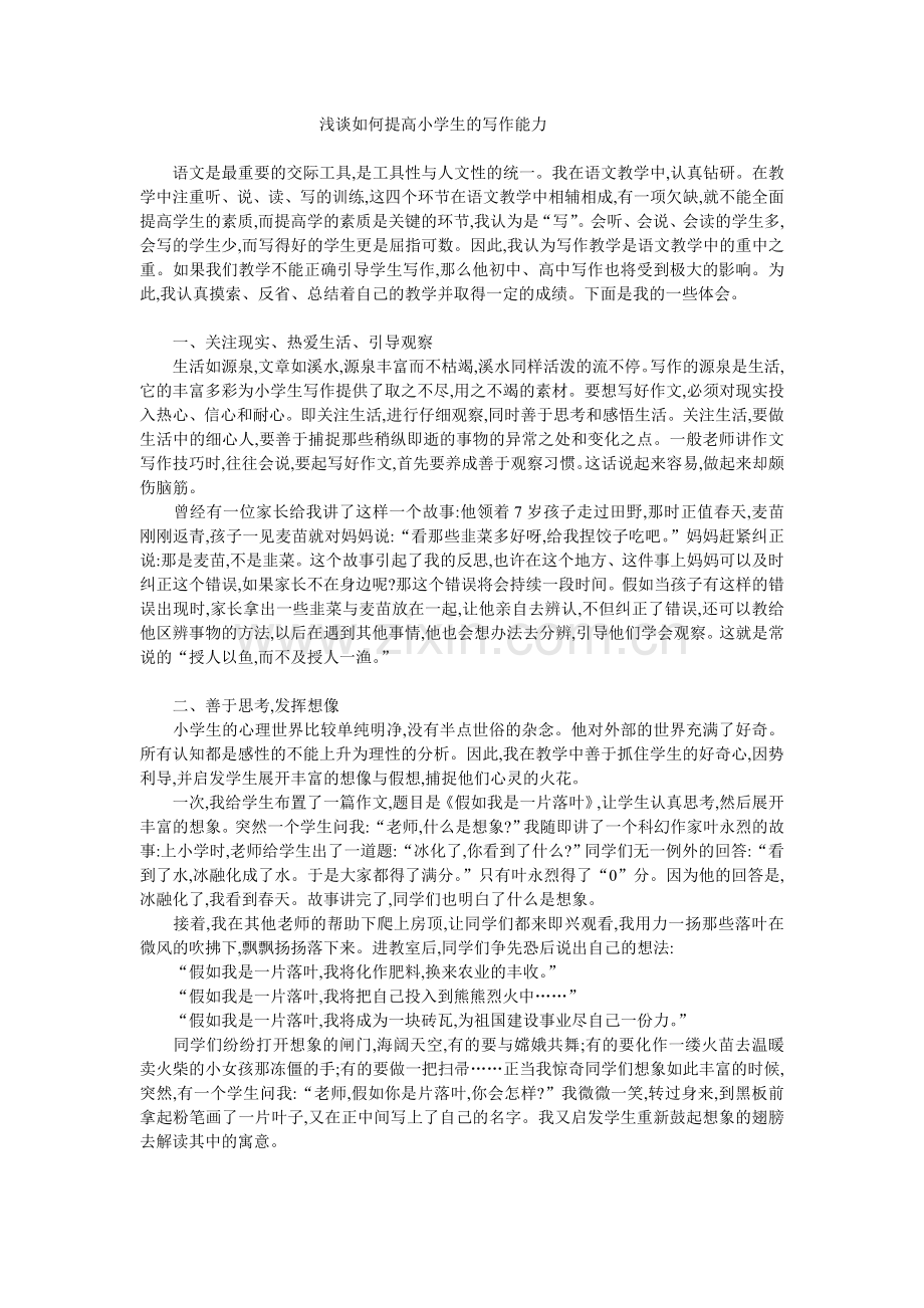 浅谈如何提高小学生的写作能力.doc_第1页