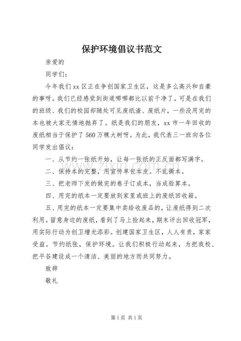 保护环境倡议书 (2).docx_第1页