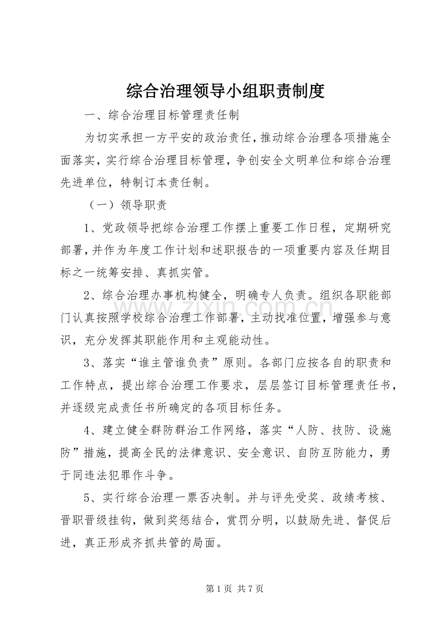 综合治理领导小组职责要求规章制度.docx_第1页