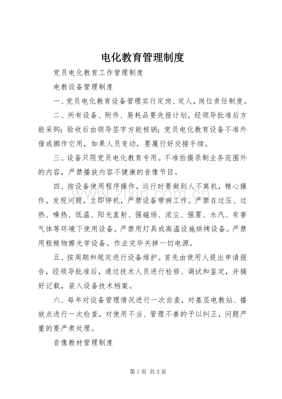电化教育规章制度管理.docx_第1页