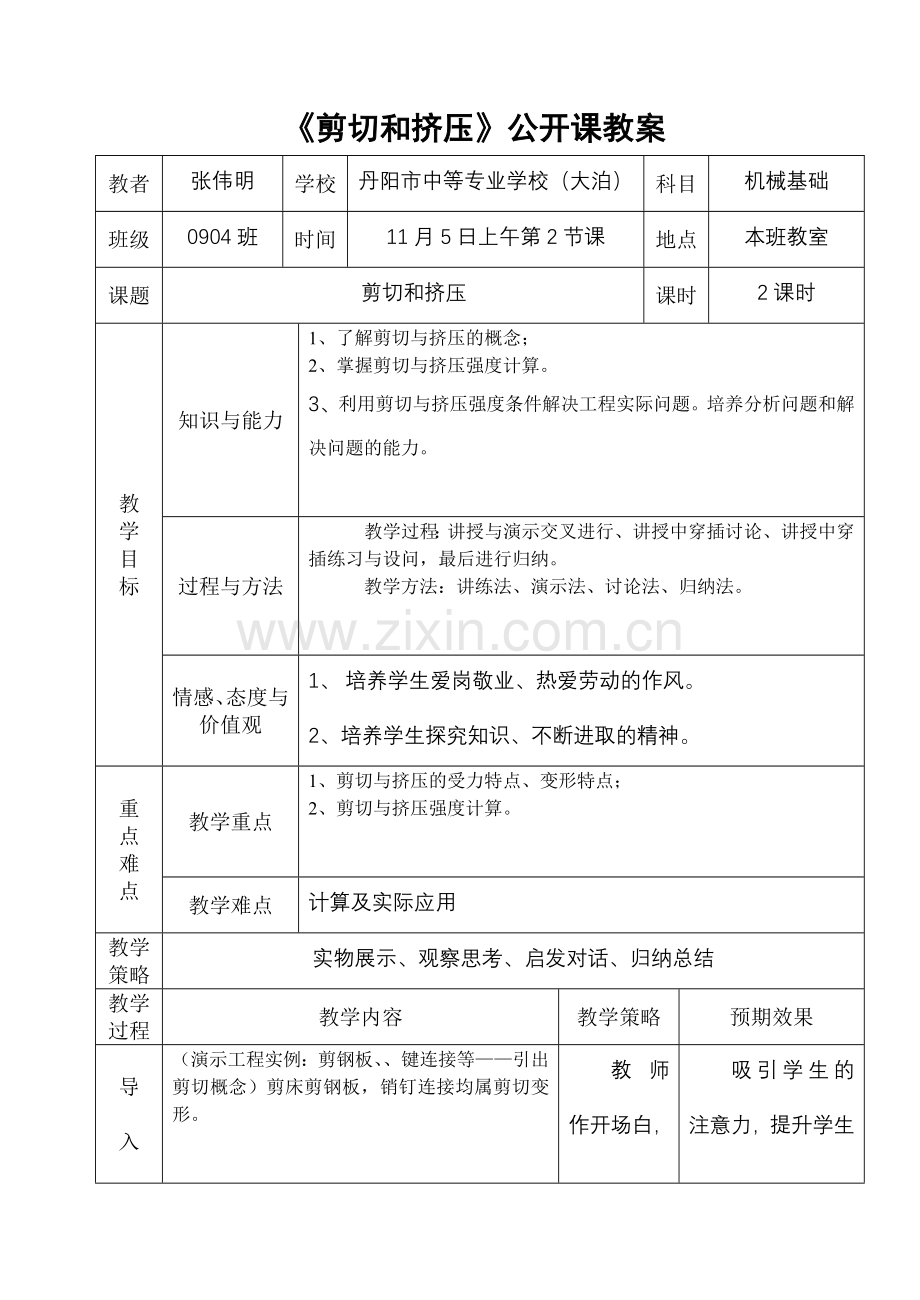 《剪切和挤压》公开课教案.doc_第1页