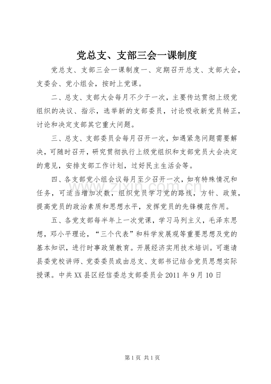 党总支、支部三会一课规章制度.docx_第1页